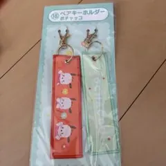 サンリオ当たりくじ　ポチャッコ　ペアキーホルダー