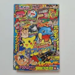 コロコロコミック別冊 2000年6月号 付録付き - メルカリ