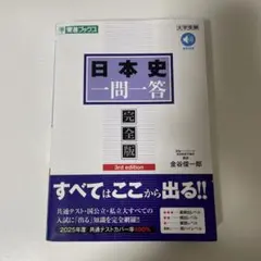 日本史一問一答 完全版 3rd edition ※書き込み無し