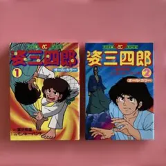2025年最新】姿三四郎 アニメの人気アイテム - メルカリ