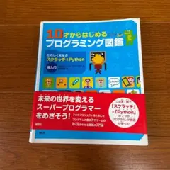 10才からはじめるプログラミング図鑑のサムネイル