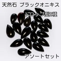 《人気》天然石ブラックオニキス　ドロップ型　黒瑪瑙　ブラックアゲート　オニキス