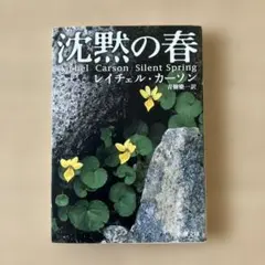 沈黙の春