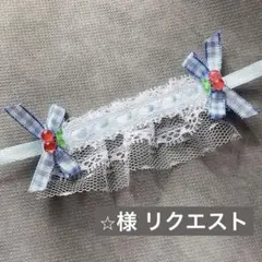 ⭐︎様 リクエスト 2点 まとめ商品