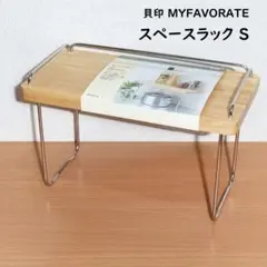 未使用 貝印 マイフェイバリット スペースラックS KAI MYFAVORATEのサムネイル