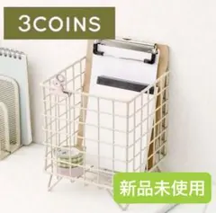 3coins メッシュワイヤーバスケット ベージュのサムネイル