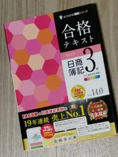 合格テキスト 日商簿記 3級 Ver. 14.0