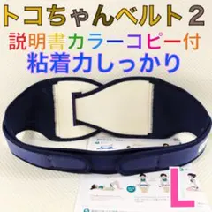 【Lサイズ】トコちゃんベルト2 粘着しっかり　正規品　説明書コピー付　　988