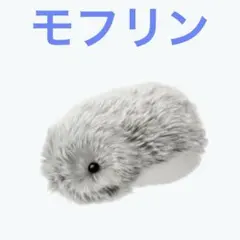 モフリン ぬいぐるみ
