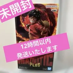 【未開封】ワンピース MAXIMATIC PLUS ルフィ フィギュアのサムネイル