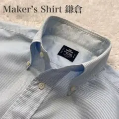 良品✨メーカーズシャツ鎌倉 ボタンダウン 長袖シャツ ブルー 39-83