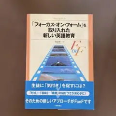 「フォーカス・オン・フォーム」を取り入れた新しい英語教育