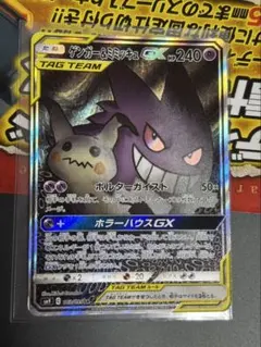 【値下げ本日限り】ゲンガー＆ミミッキュ GX SRタッグボルト 最安値 赤字特価 ゲンガー&ミミッキュGX (SR)[sm9]の価格・値段と買取相場