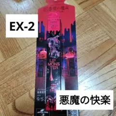 ケイト LIP MONSTER EX-2 悪魔の快楽 ツヤバース