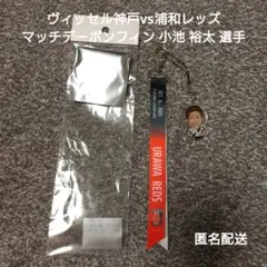 ヴィッセル神戸vs浦和レッズ マッチデーボンフィン 小池 裕太 選手