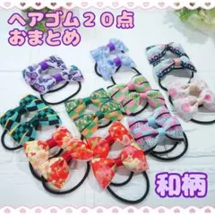 ヘアゴム　和柄　20点　おまとめ♡