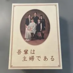 2025年最新】吾輩は主婦である dvdの人気アイテム - メルカリ