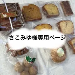 さこみゆ様専用ページ