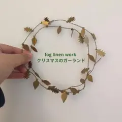 北欧暮らしの道具店　fog linen work / クリスマスのガーランド