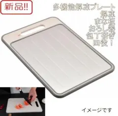 新品！多機能解凍プレート 解凍/まな板/おろし器/包丁研ぎ 四役！のサムネイル