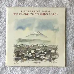 BEST OF KAZUO ZAITSU CD【レンタル落ち】
