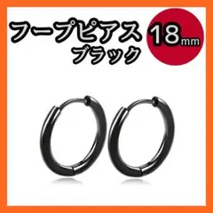 18mmフープピアス　 2個セット ブラック　 シンプルデザイン　ステンレスＧ
