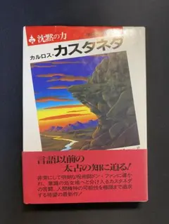 カスタネダ: 沈黙の力　The Power of Silence