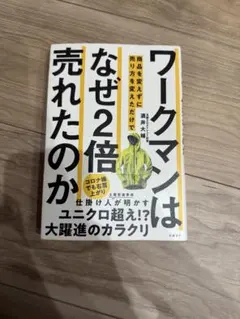ワークマンは商品を変えずに売り方を変えただけでなぜ2倍売れたのか