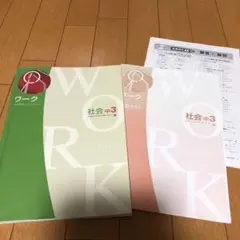 ワーク　社会中3⭐️確認テスト付