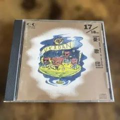 憂歌団ベスト「17/18オンス」