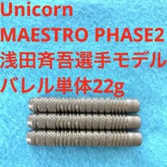 Unicorn CODE PLAYER MODEL浅田斉吾22g定価14000円 - メルカリ