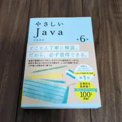 やさしいJavaのサムネイル