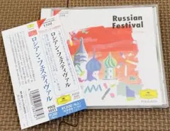 【帯付き・名盤】クラシック・オムニバス⭐️ロシアン・フェスティヴァル