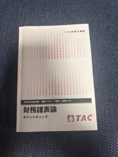 2026年最新】財務諸表論 ポイントチェックの人気アイテム - メルカリ