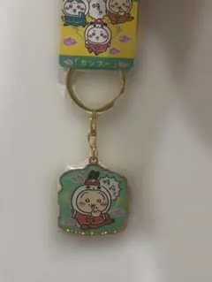 ちいかわ カンフー アクリルキーホルダー