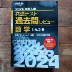 2024 大学入試 共通テスト 数学 過去問レビュー