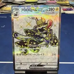 ブロロロームex SR SV6a ナイトワンダラー 078/064のサムネイル