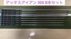 2026年最新】アッタスアイアン 10sxの人気アイテム - メルカリ