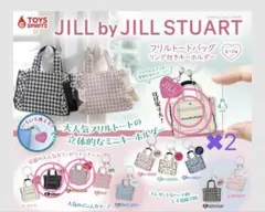 JILL by JILLSTUART フリルトート めじるしチャーム　ガチャ