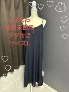 しまむら　新品未使用タグ付きL キャミワンピース