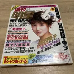 週刊明星 昭和　松田聖子　岡田有希子 田原俊彦 昭和男子バレー