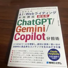 これからのAI×Webライティング本格講座 超効率ChatGPT/Gemini…