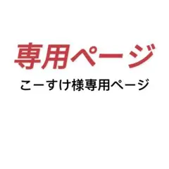 こーすけ様専用ページ
