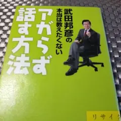 武田邦彦の本当は教えたくないアガらず話す方法