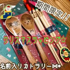 名前入りカトラリー☺︎︎期間限定クリスマスラッピング✩