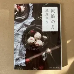 流浪の月 凪良ゆう