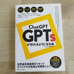 ChatGPT GPTsが作れるようになる本　SBクリエイティブ　AI