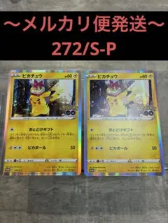 専用出品ピカチュウ プロモ 272/S-P ポケモンカード　2枚セット