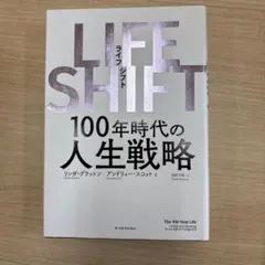LIFE SHIFT(ライフ・シフト) 100年時代の人生戦略