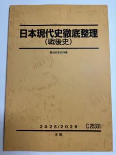 駿台テキスト 日本史 戦後 日本現代史徹底整理 戦後史